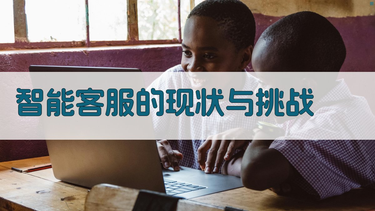 AI智能客服在客户服务领域的未来趋势