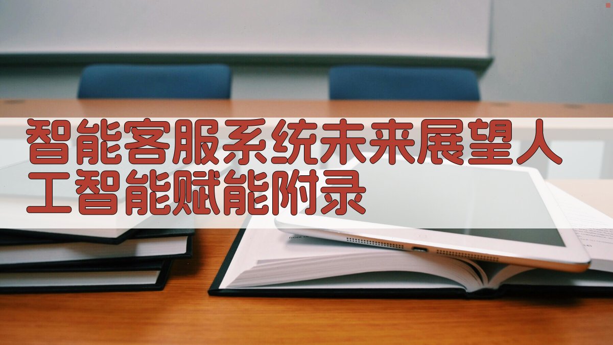 智能客服系统未来展望人工智能赋能 · 附录 图5