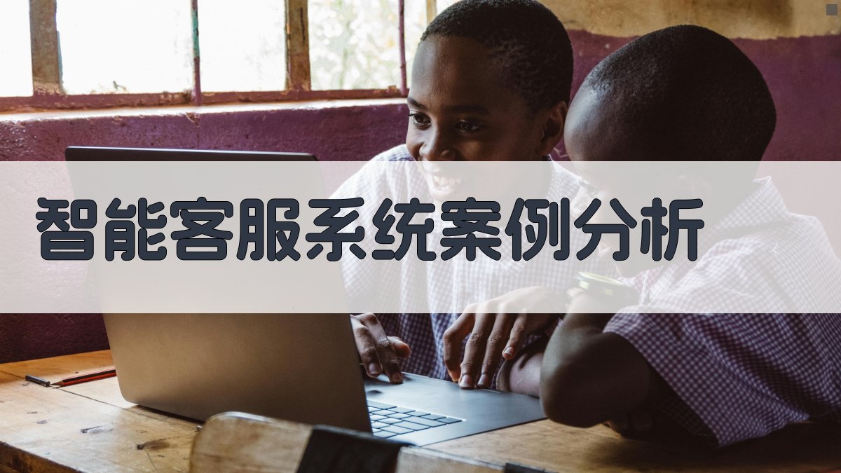 智能客服系统案例分析 图3