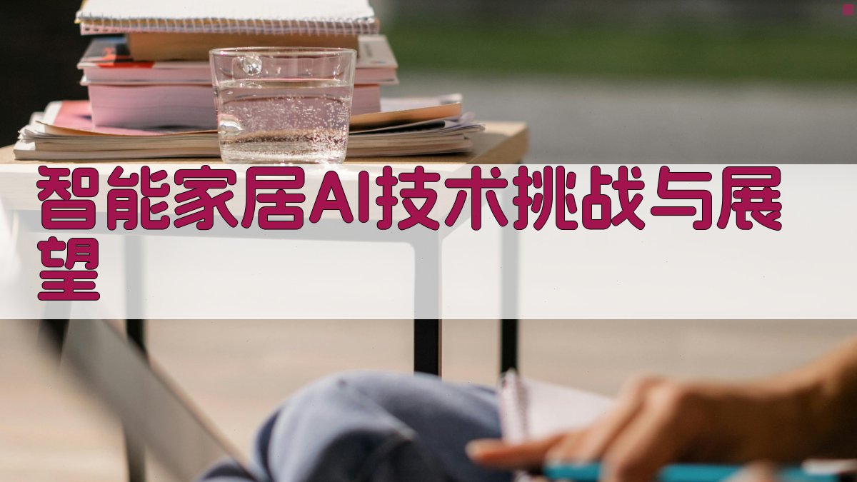 智能家居AI技术挑战与展望 图4