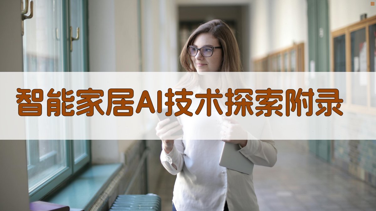 智能家居AI技术探索 · 附录 图2