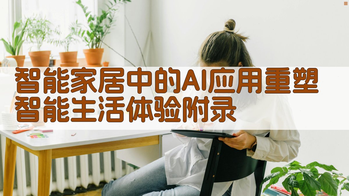 智能家居中的AI应用重塑智能生活体验 · 附录 图5