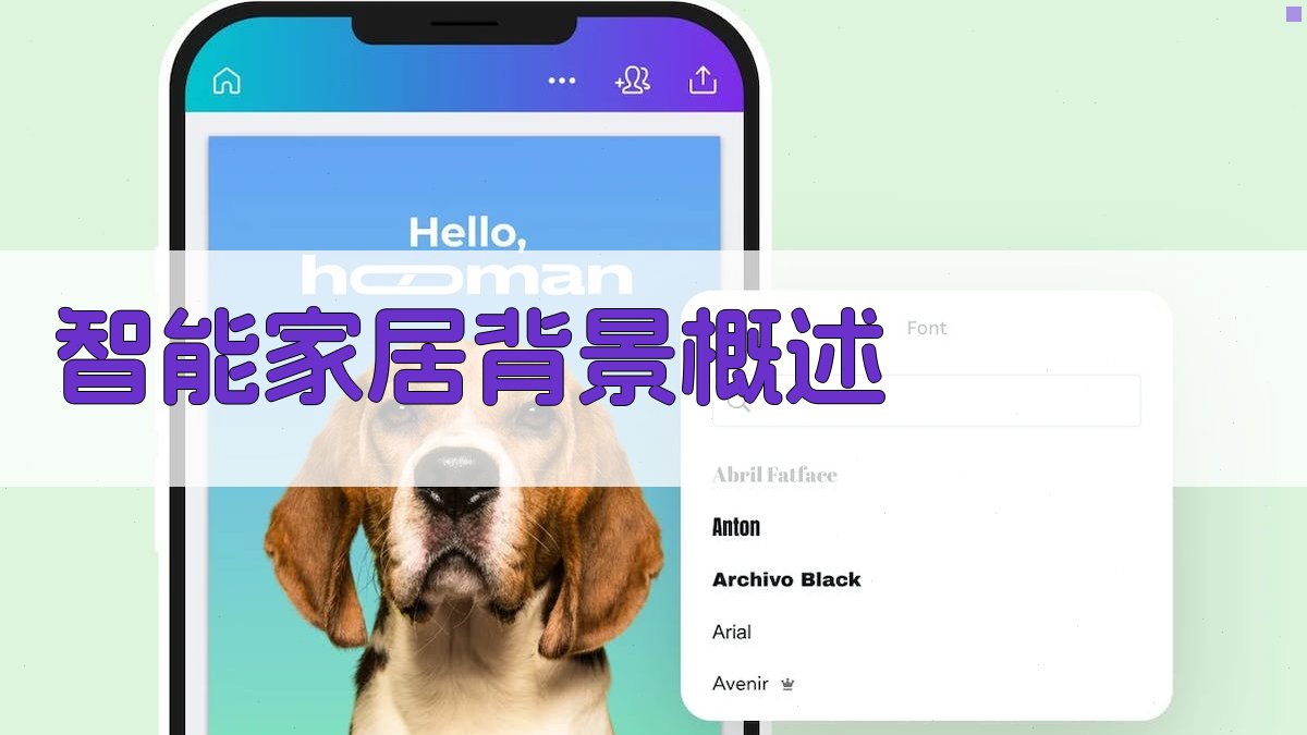 智能家居背景概述 图1