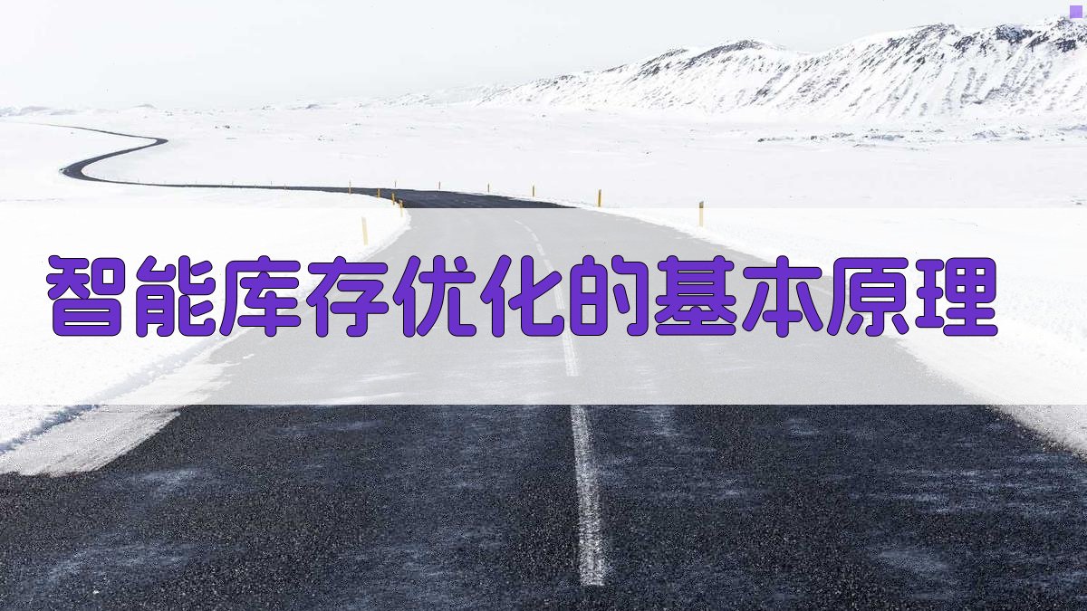 智能库存优化的基本原理 图1