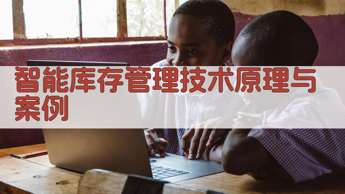 智能库存管理技术原理与案例 图1