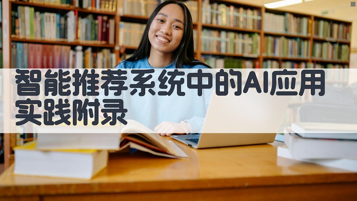 智能推荐系统中的AI应用实践 · 附录 图4