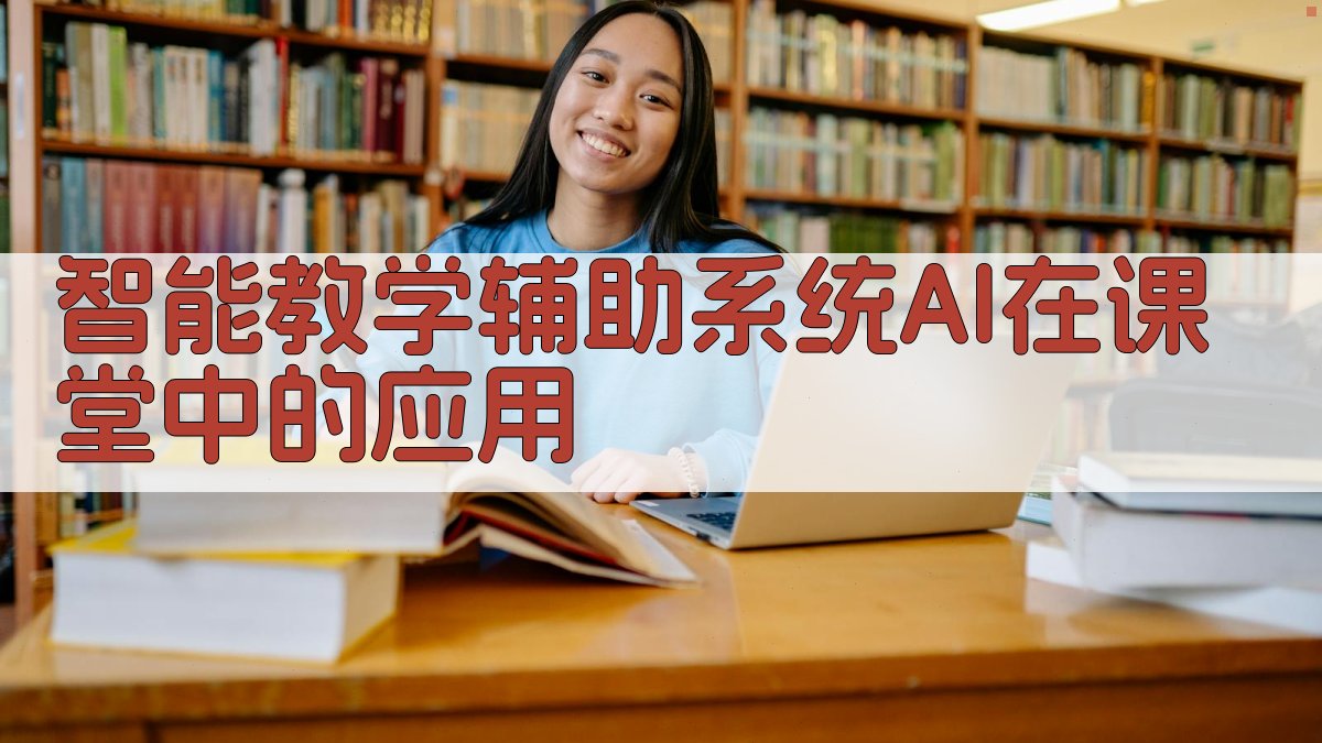 智能教学辅助系统AI在课堂中的应用 图3