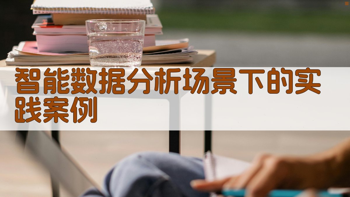 智能数据分析场景下的实践案例 图2