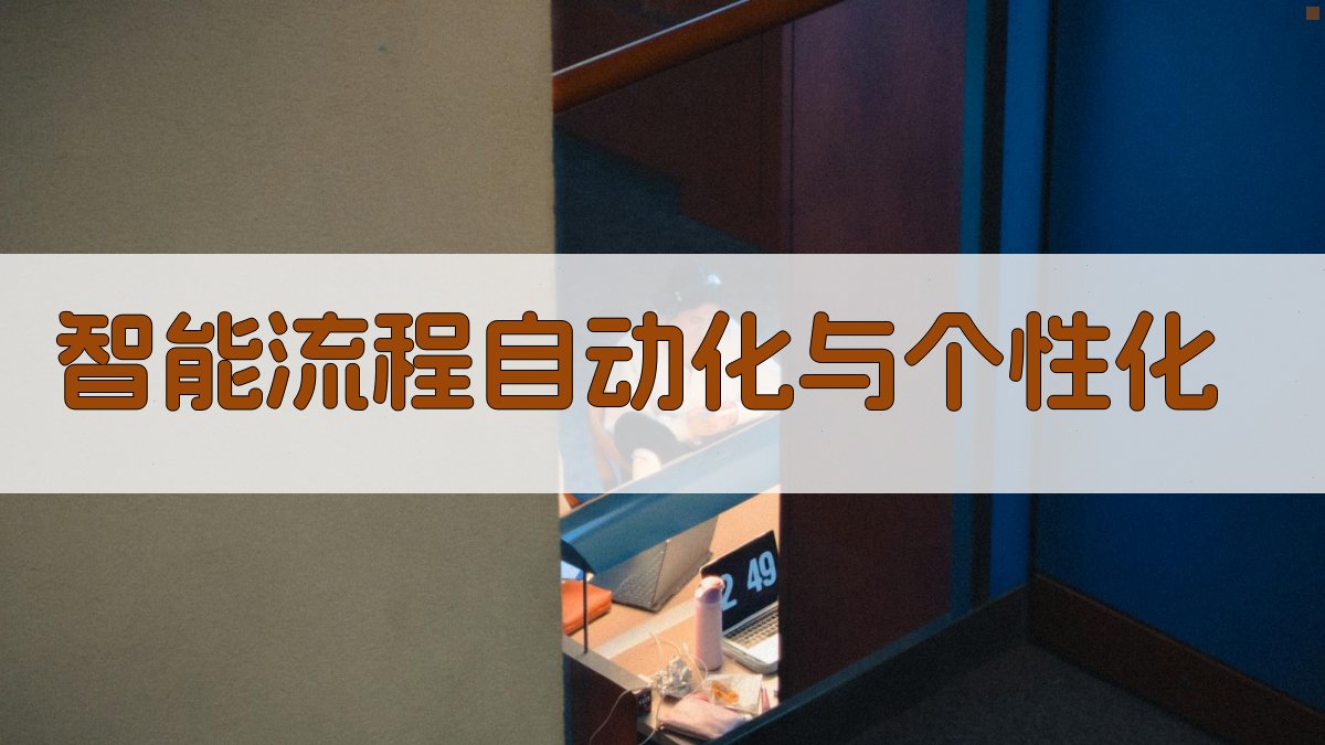 智能流程：自动化与个性化 图2