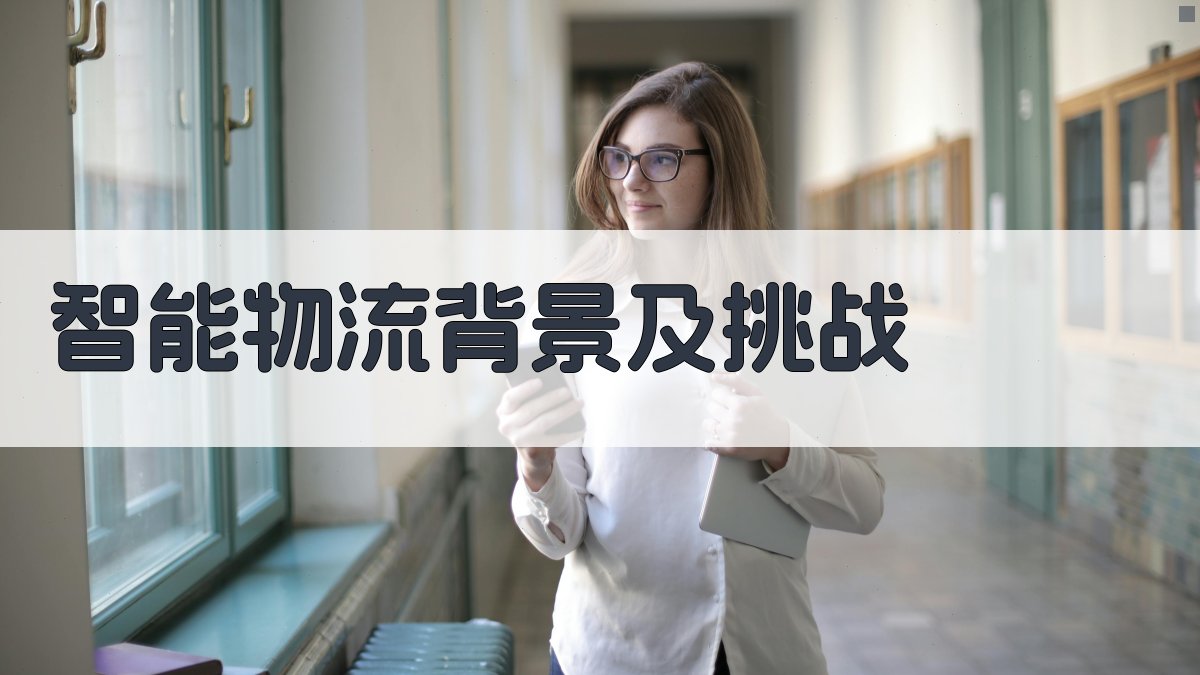 智能物流背景及挑战 图1