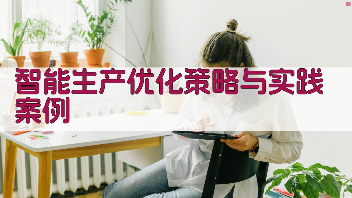 智能生产优化策略与实践案例 图1
