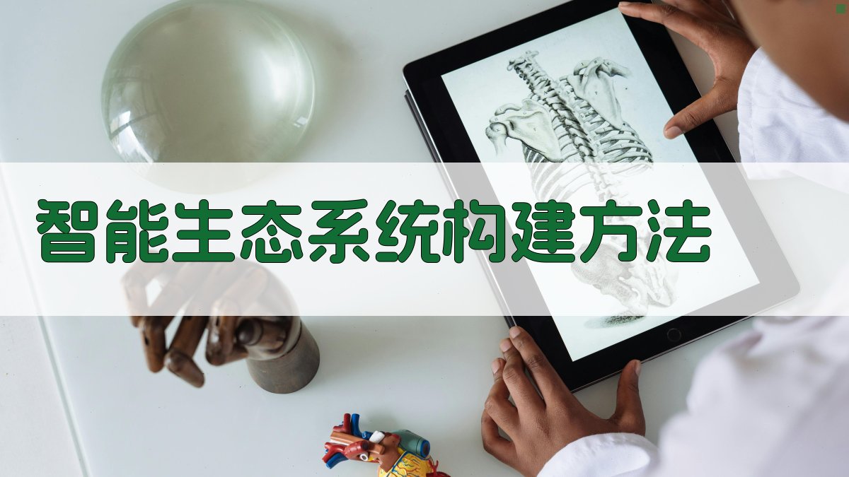 AI与IoT融合趋势下的智能生态构建