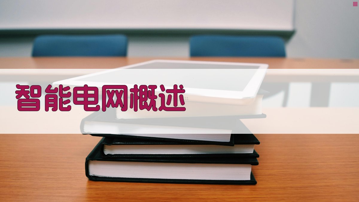 智能电网概述 图1