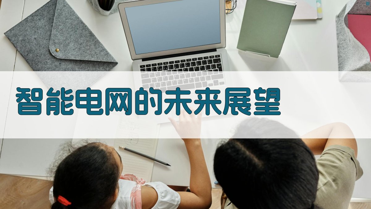 智能电网的未来展望 图1