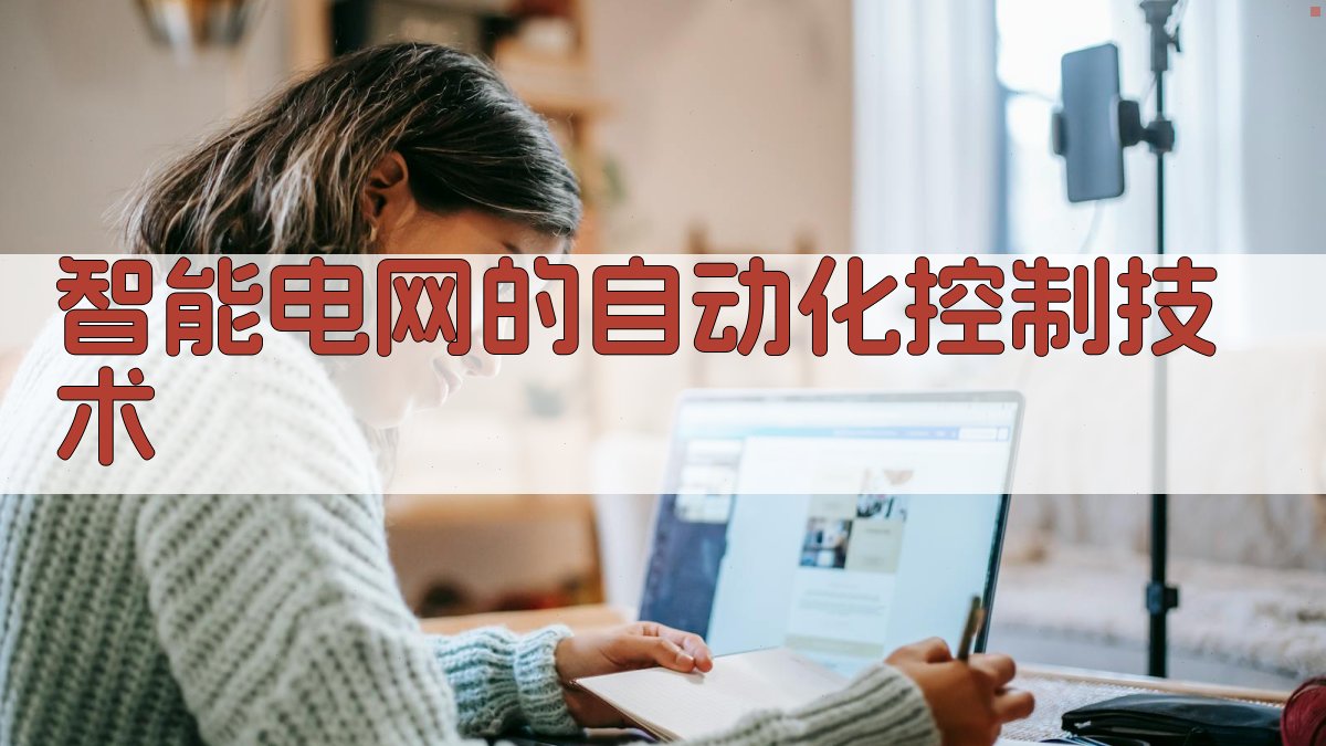 智能电网的自动化控制技术 图3