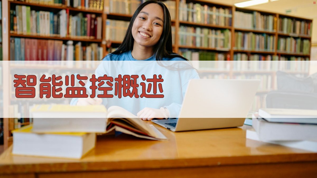 智能监控中的AI应用架构设计