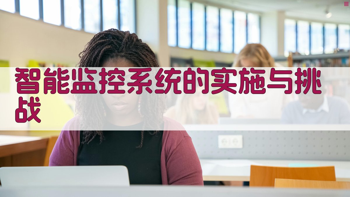 智能监控系统的实施与挑战 图1