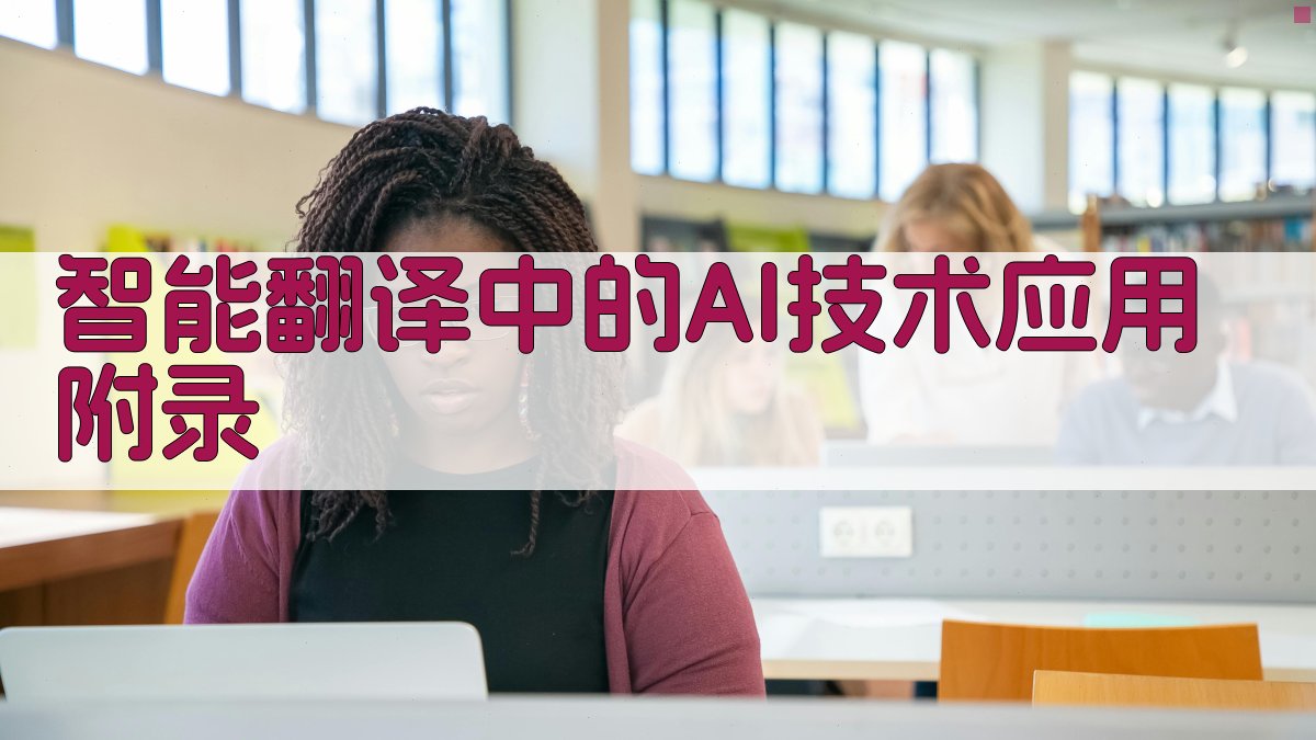 智能翻译中的AI技术应用 · 附录 图4