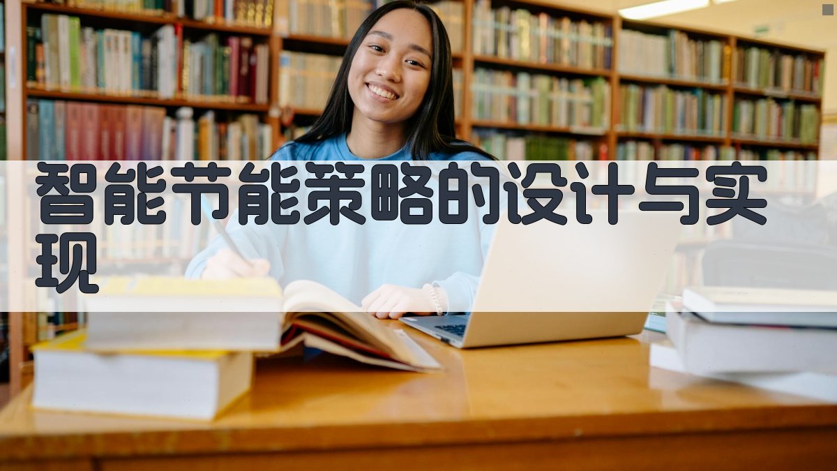 智能节能策略的设计与实现 图3