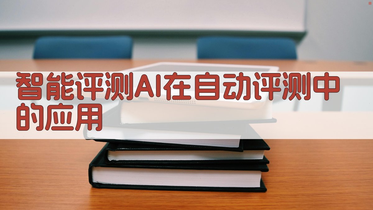 智能评测AI在自动评测中的应用 图1