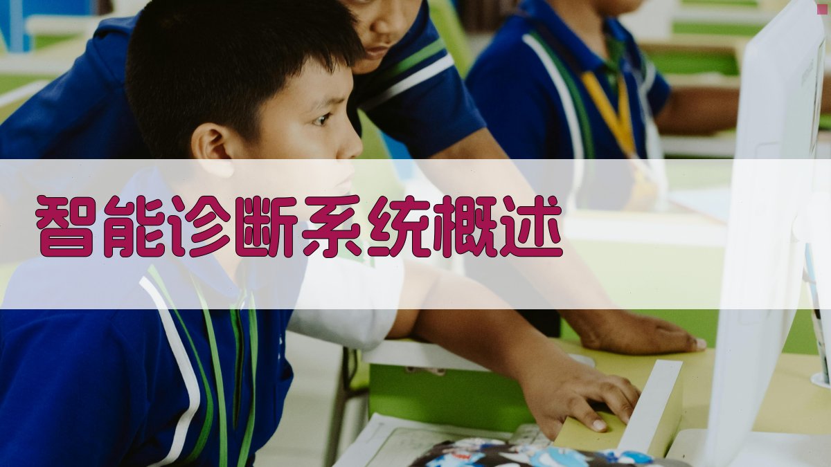 智能诊断系统概述 图1