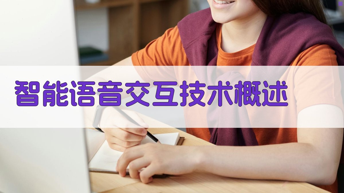 智能语音交互在人工智能中的应用