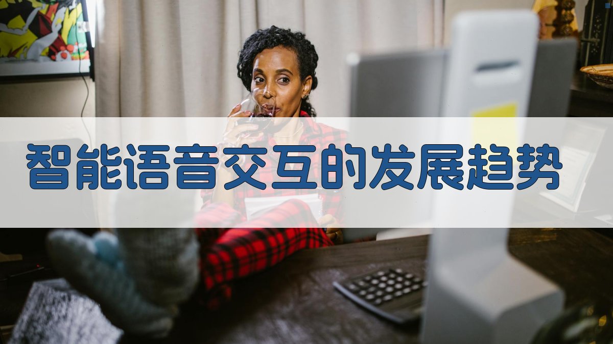 智能语音交互的发展趋势 图4