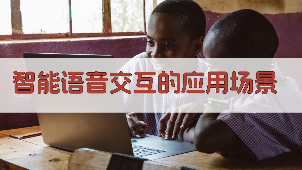 智能语音交互的应用场景 图3