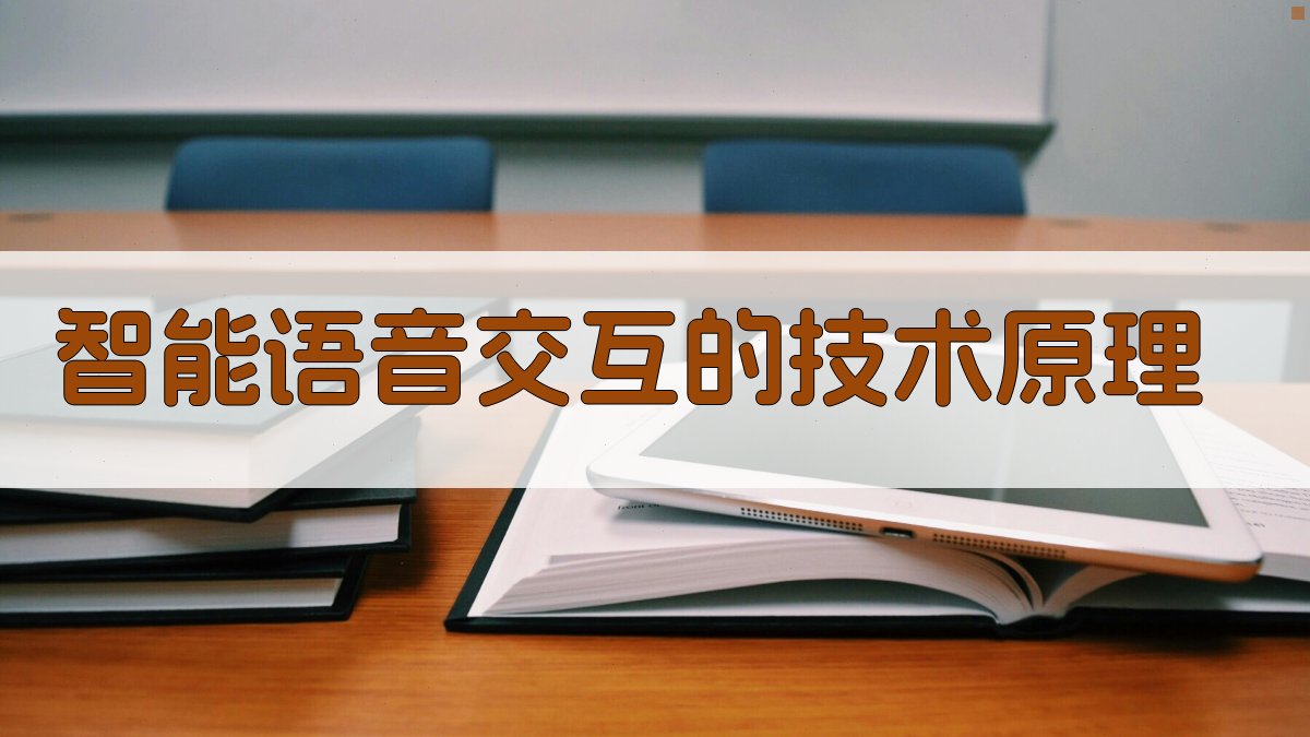 智能语音交互的技术原理 图2