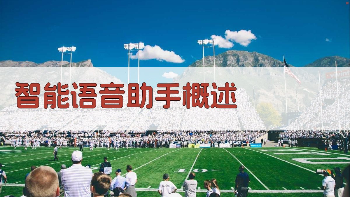 智能语音助手概述 图1