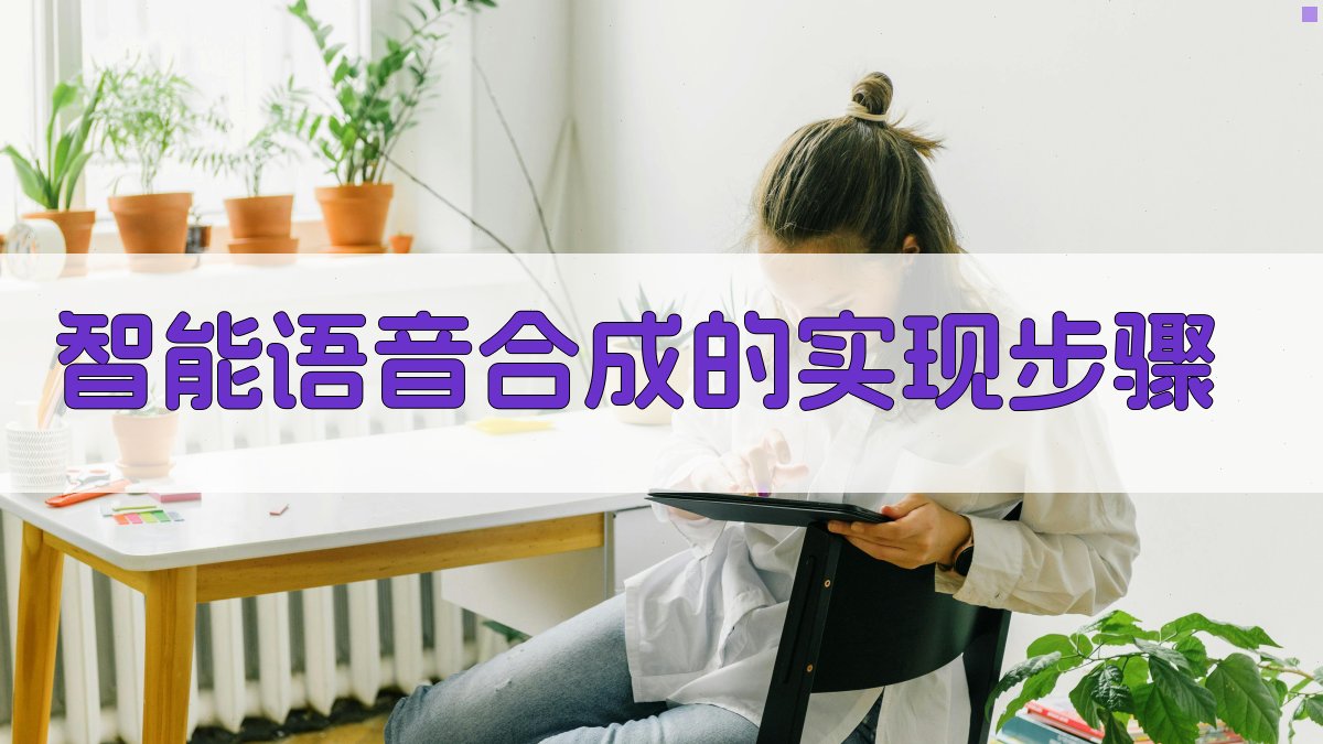 智能语音合成的实现步骤 图4