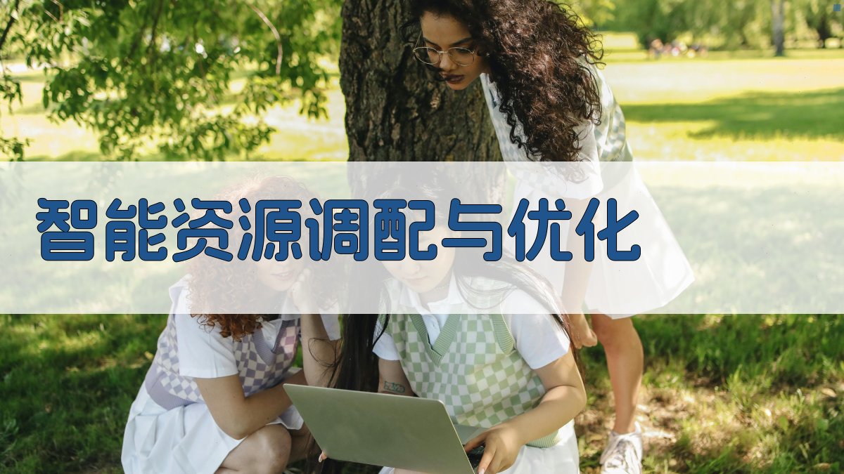 智能资源调配与优化 图3