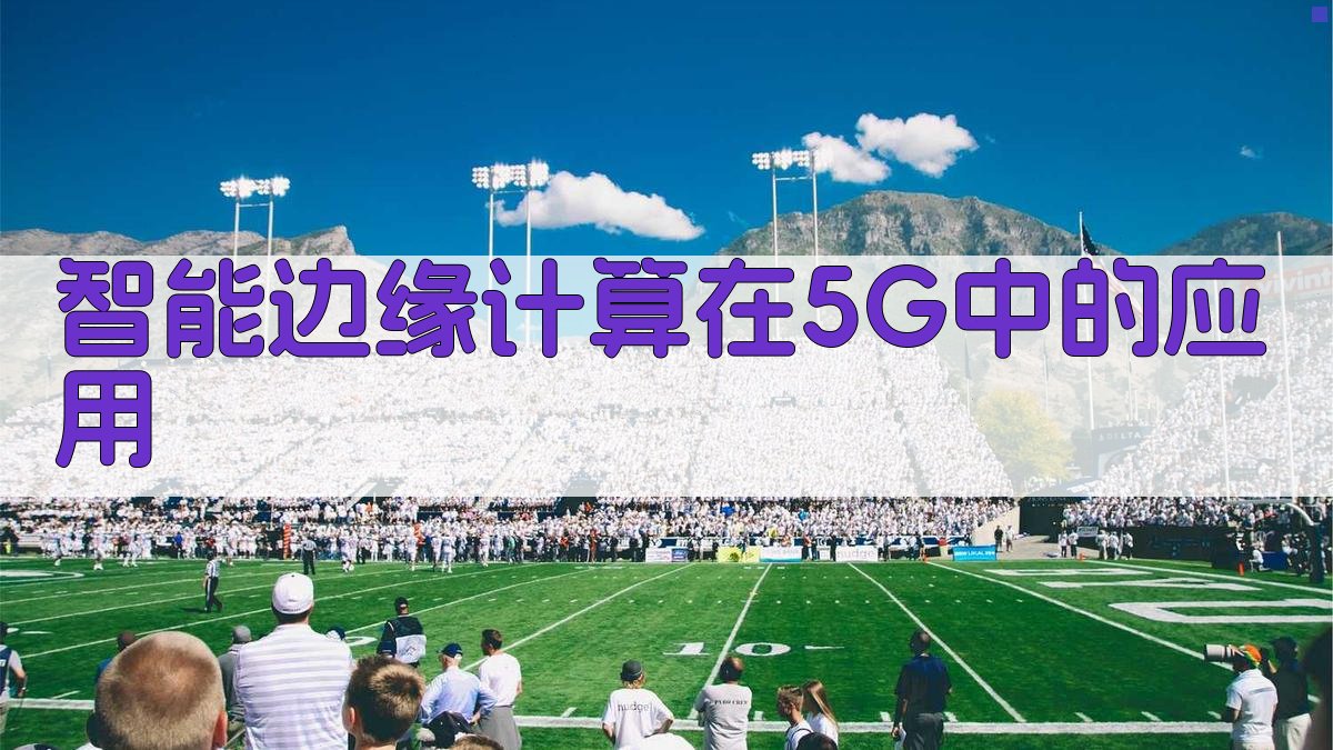 智能边缘计算在5G中的应用 图2