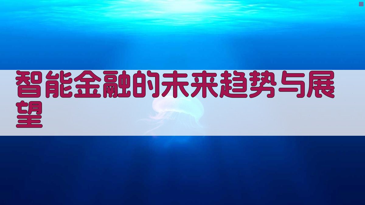 智能金融的未来趋势与展望 图3