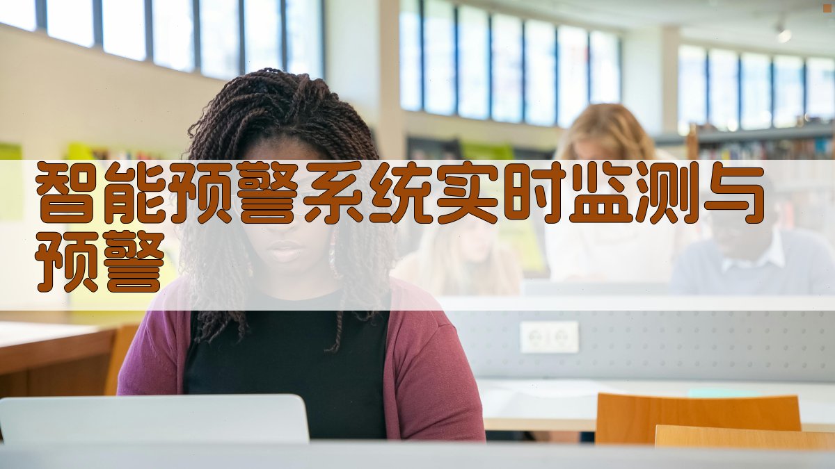 智能预警系统实时监测与预警 图3