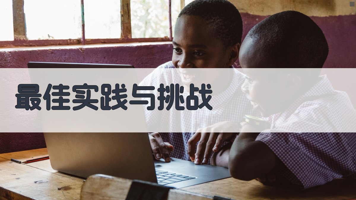 最佳实践与挑战 图4