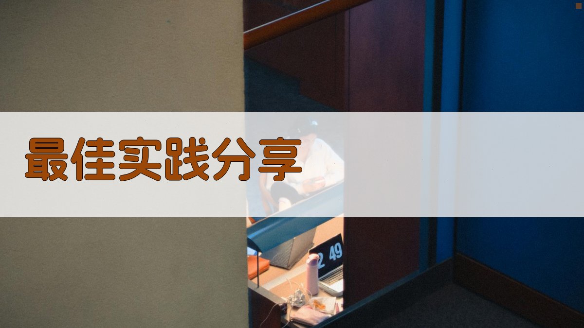 最佳实践分享 图3