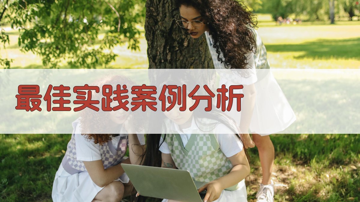 最佳实践案例分析 图3