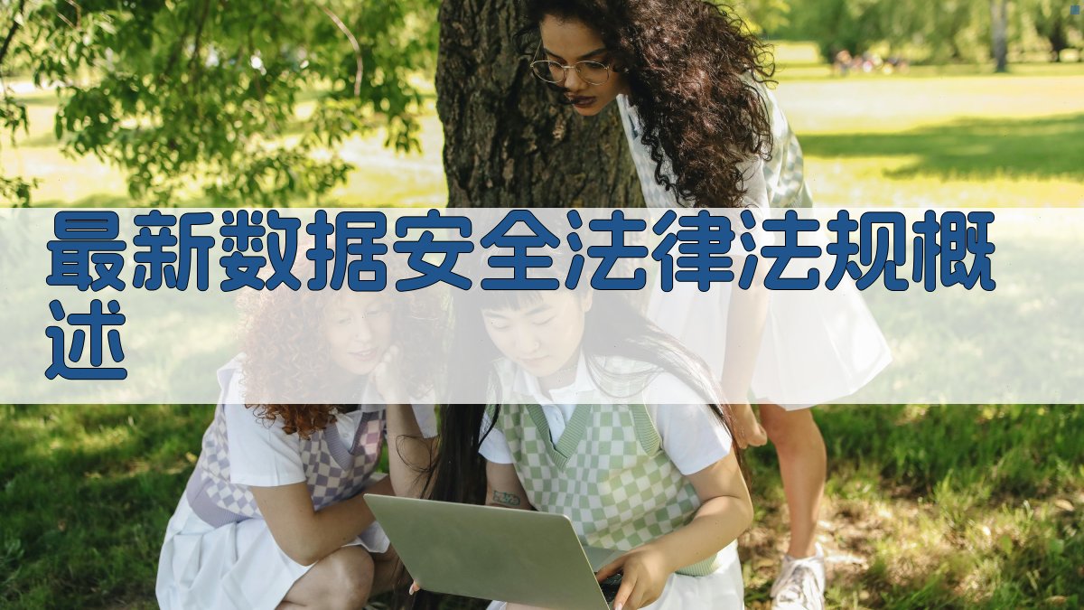 数据安全法律法规最新动态
