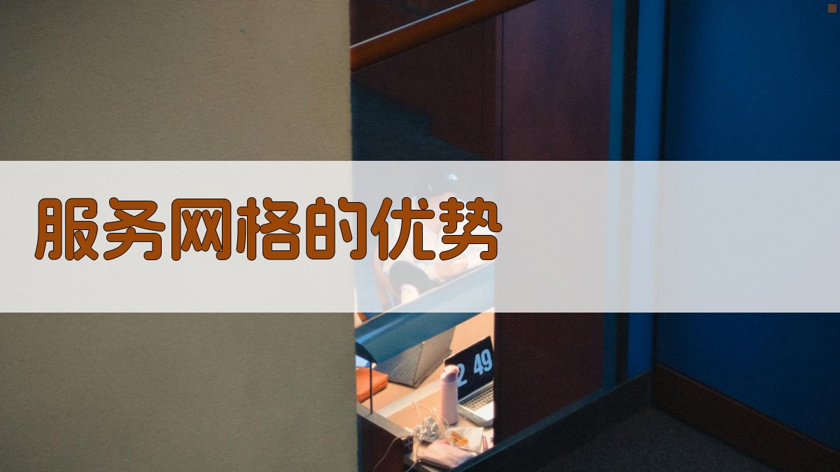 服务网格的优势 图4