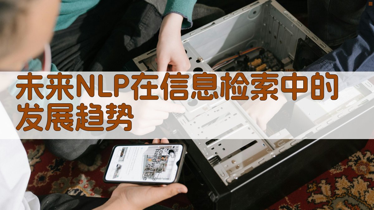 未来NLP在信息检索中的发展趋势 图5