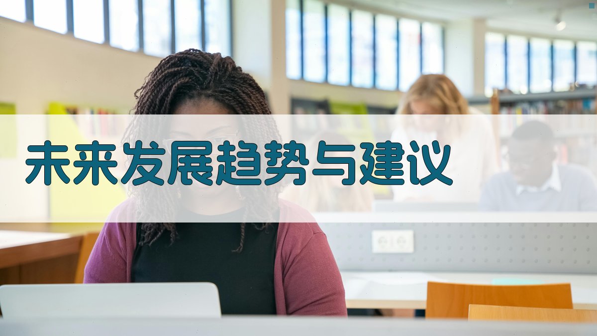 未来发展趋势与建议 图3