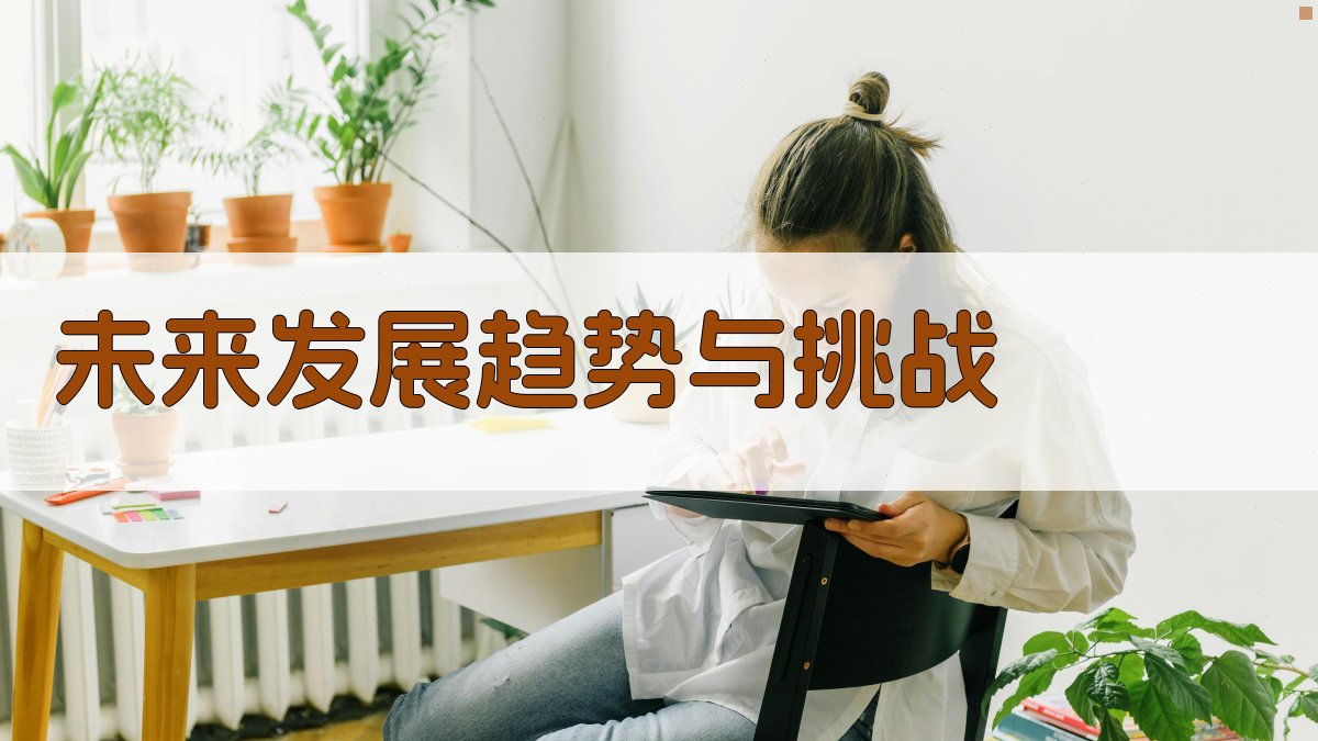 未来发展趋势与挑战 图2