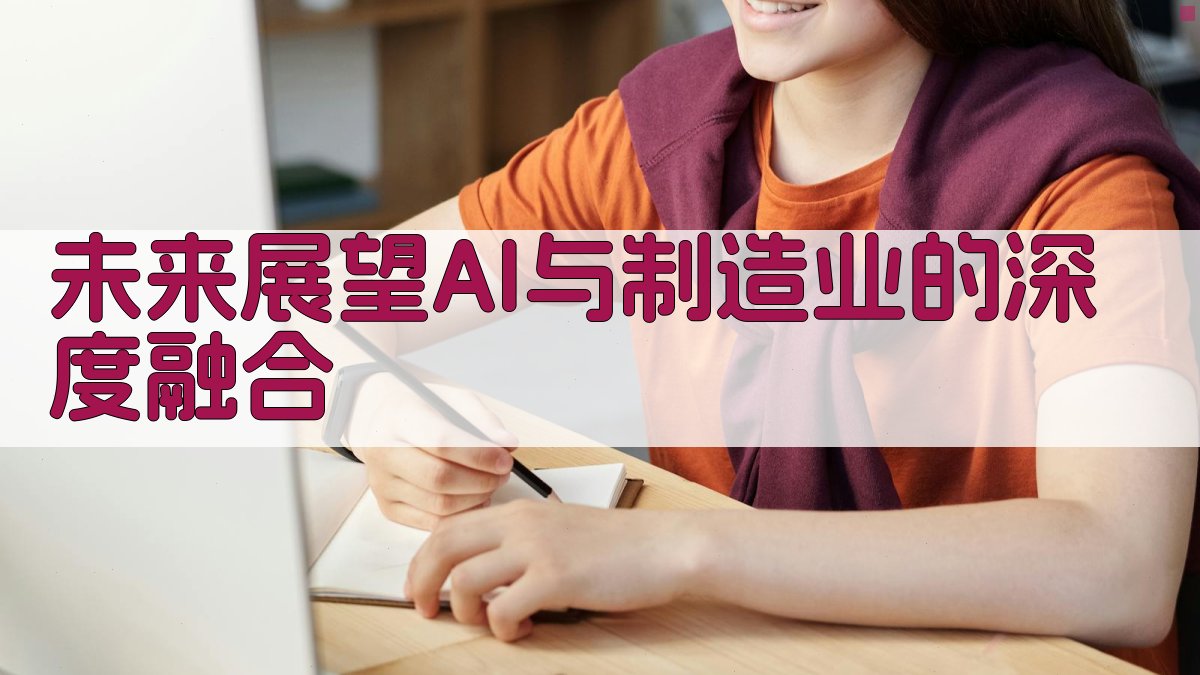 未来展望AI与制造业的深度融合 图2