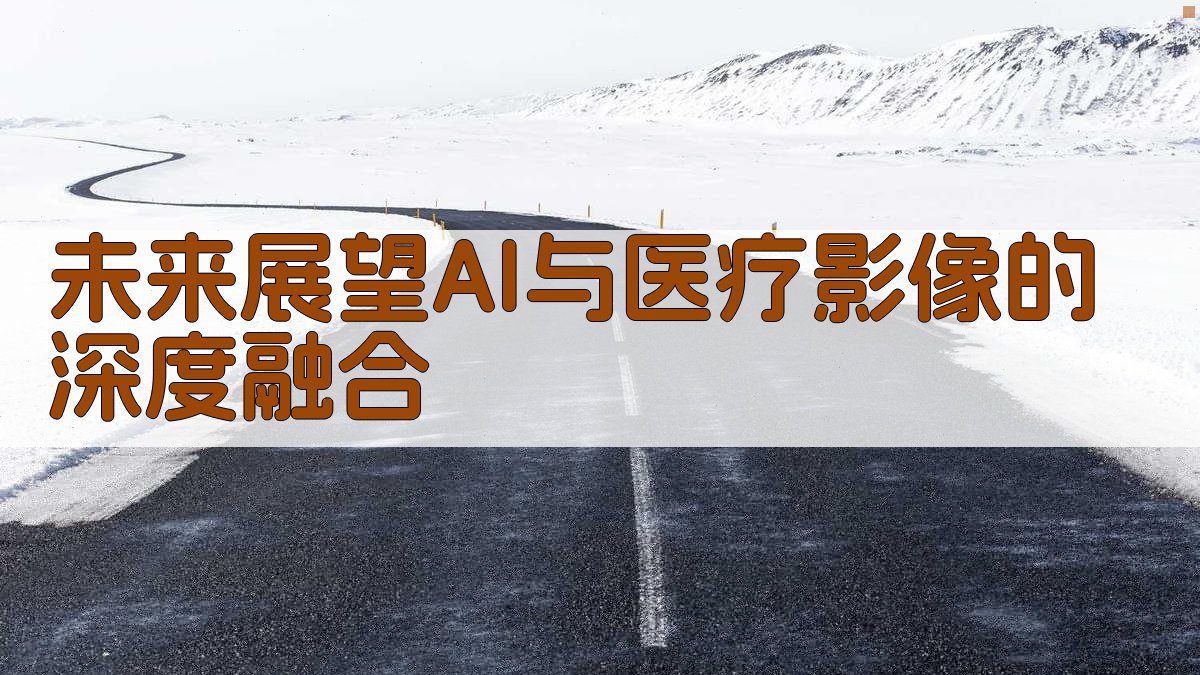 未来展望AI与医疗影像的深度融合 图4