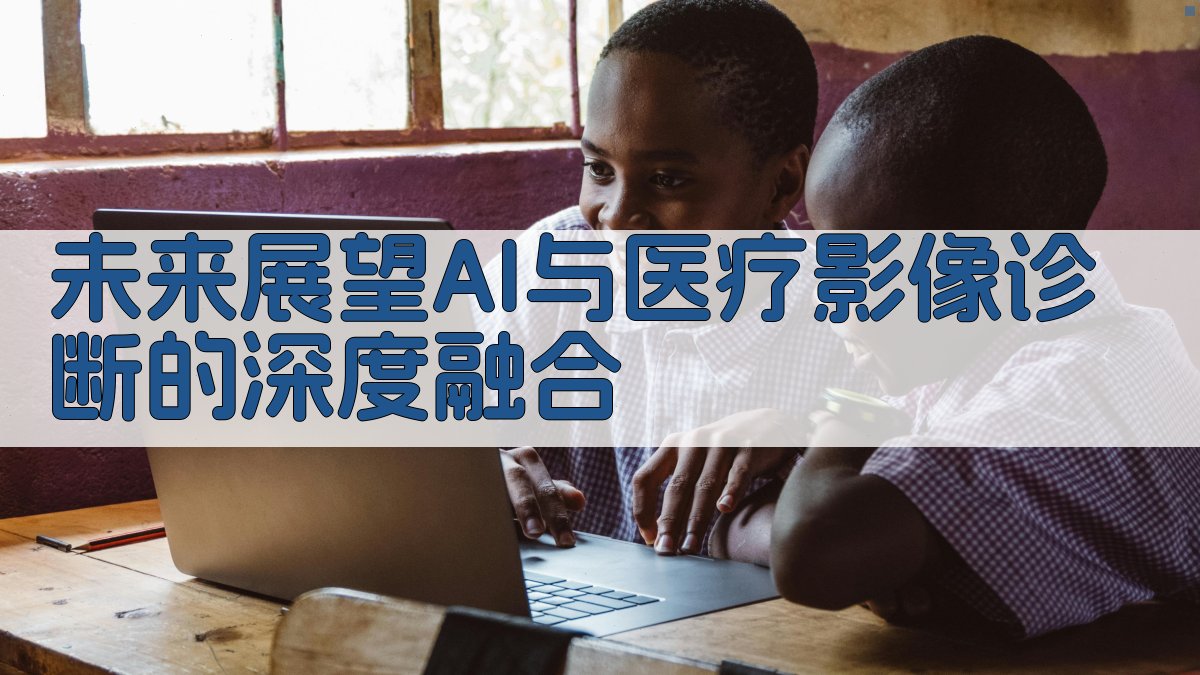 未来展望AI与医疗影像诊断的深度融合 图5