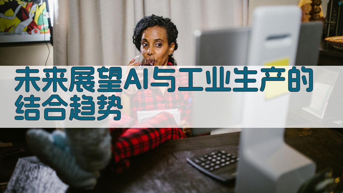 未来展望AI与工业生产的结合趋势 图2