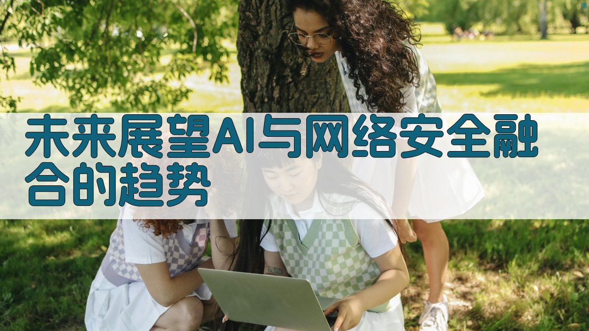未来展望AI与网络安全融合的趋势 图1