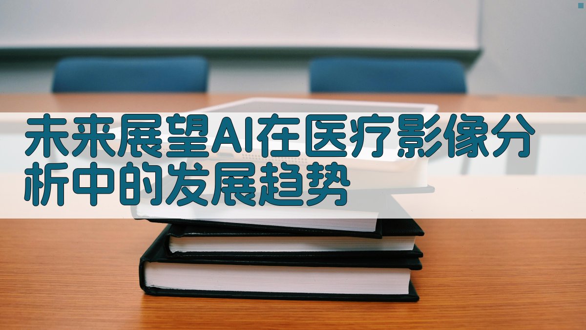 未来展望AI在医疗影像分析中的发展趋势 图5