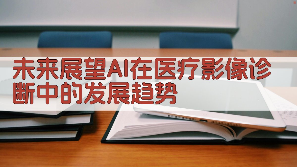 未来展望AI在医疗影像诊断中的发展趋势 图4